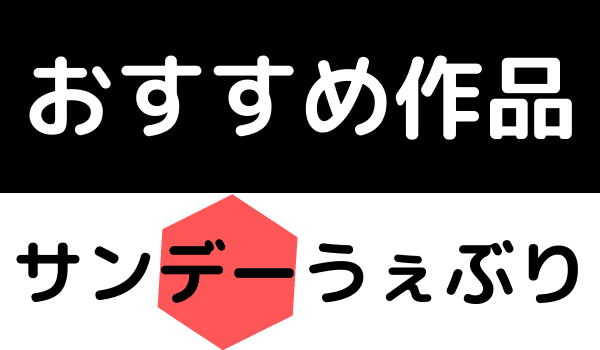 サンデーうぇぶり おすすめ