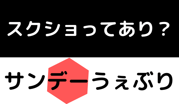 サンデーうぇぶりのスクショ