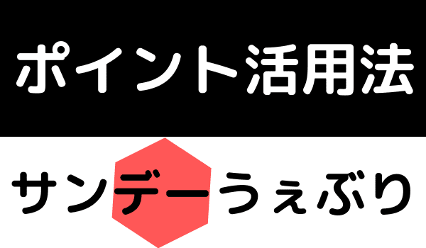 サンデーうぇぶり ポイント