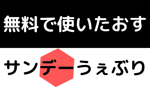 サンデーうぇぶり無料