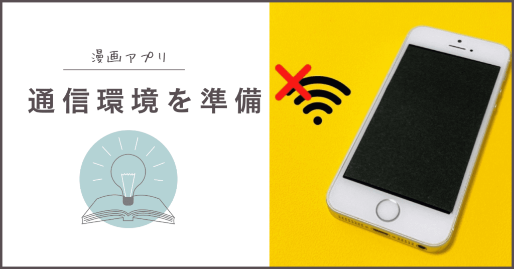 スマホの通信環境