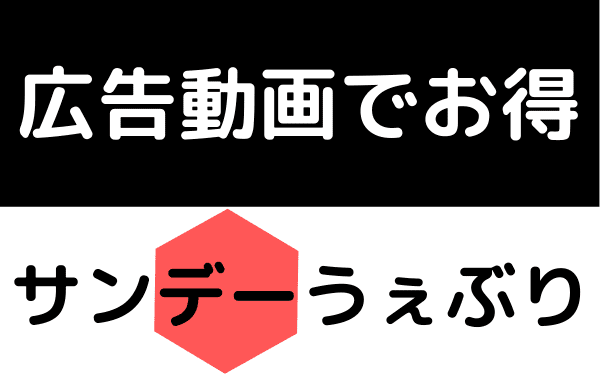 サンデーうぇぶりの広告