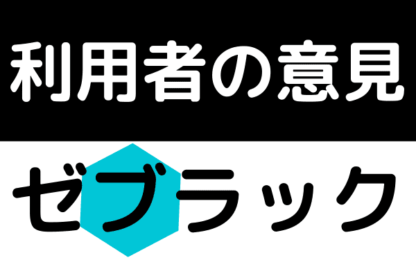 ゼブラックの口コミ