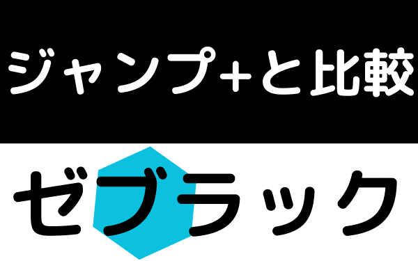 ゼブラックとジャンププラスの違い