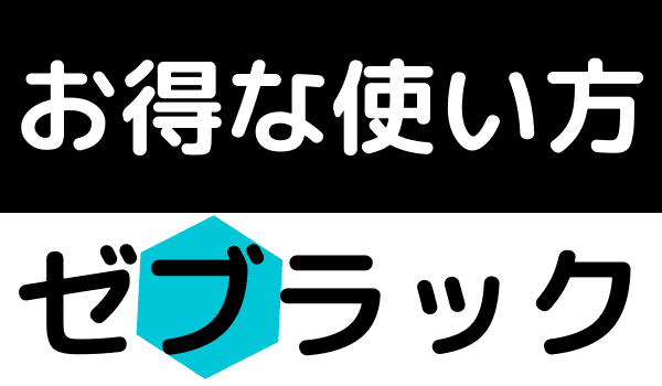 ゼブラック使い方