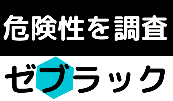 ゼブラック危険性