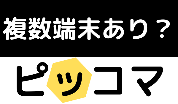 ピッコマ 複数端末