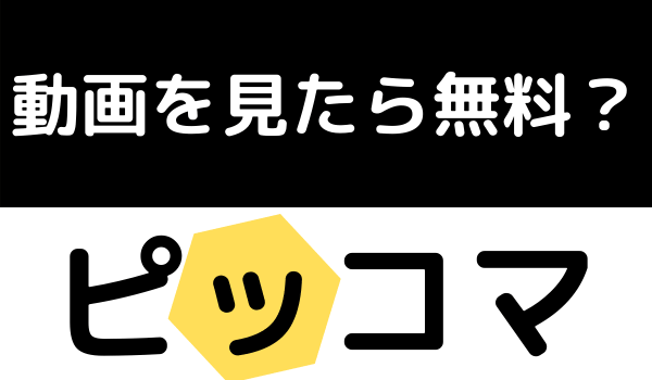 ピッコマの動画を見たら無料