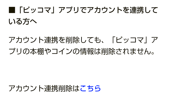 ピッコマの連携解除