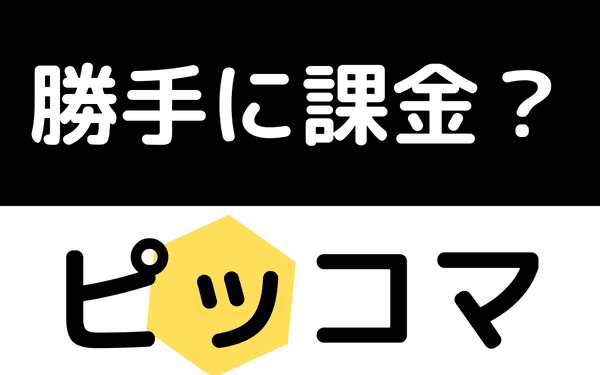 ピッコマ勝手に課金