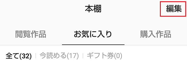 ピッコマ本棚削除