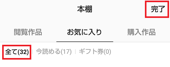 ピッコマ本棚削除