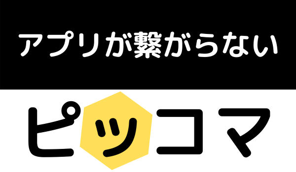 ピッコマが重いし繋がらない！データの読み込みが遅い原因は通信量？容量やストレージのせいかも！ | マンガっ子