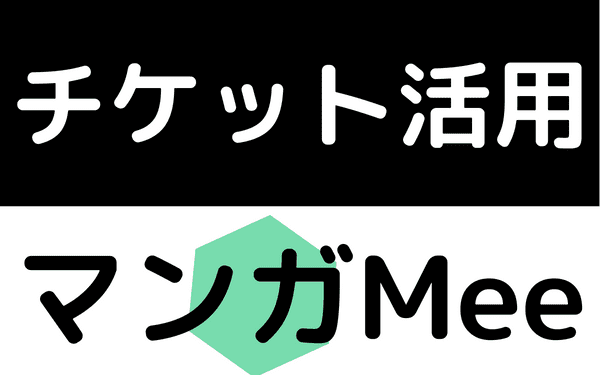 マンガMeeチケット