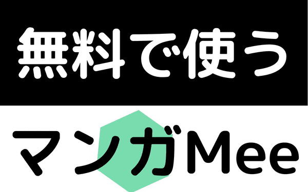 マンガMee無料