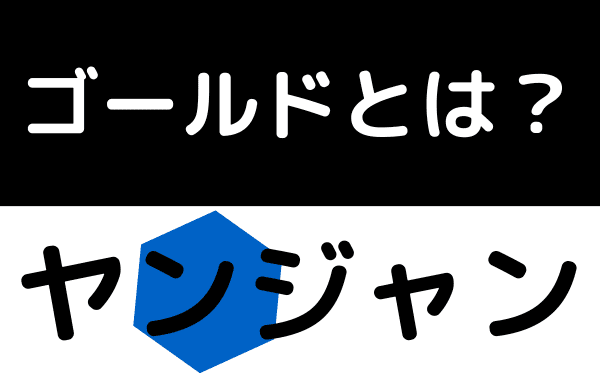 ヤンジャンでゴールド