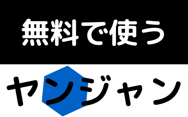 ヤンジャンで無料