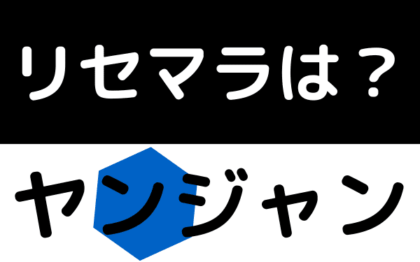 ヤンジャンのリセマラ