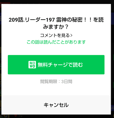 LINEマンガ 無料チャージ