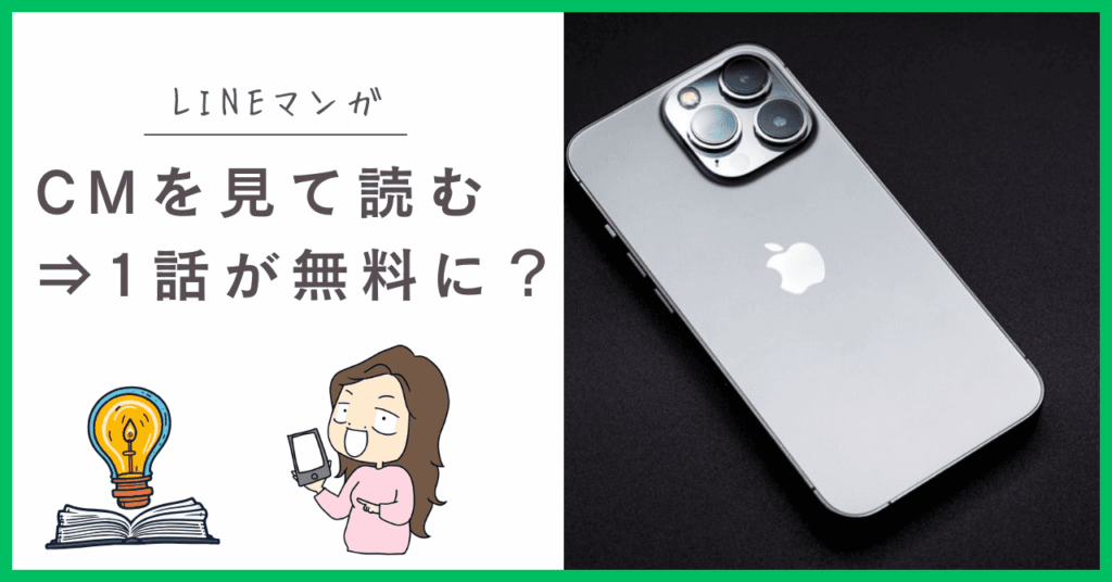 LINEマンガのCMを観て読む