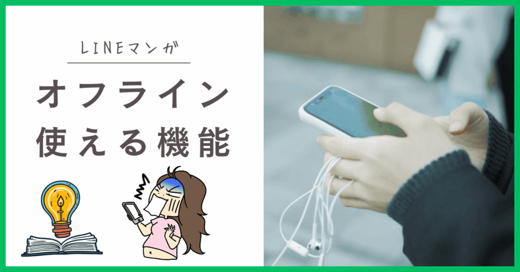 LINEマンガのオフライン