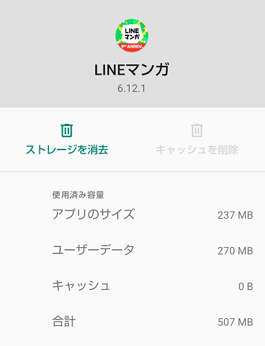 LINEマンガのキャッシュ