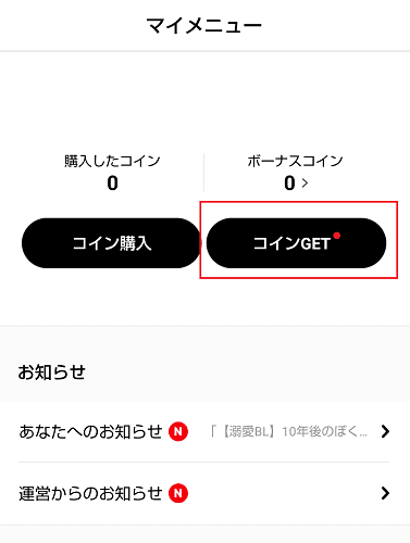 LINEマンガのコイン案件