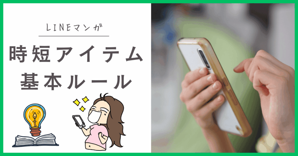 LINEマンガの時短アイテム