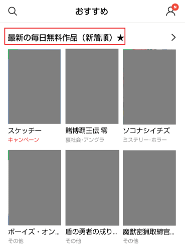 LINEマンガの毎日無料