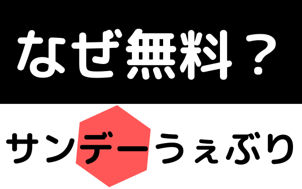 サンデーうぇぶりはなぜ無料？