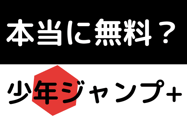 ジャンプ+は無料なの？