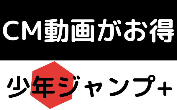 ジャンププラスの動画を見て読む