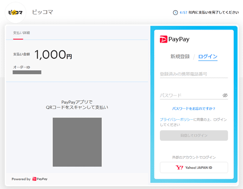 ピッコマPayPay支払い