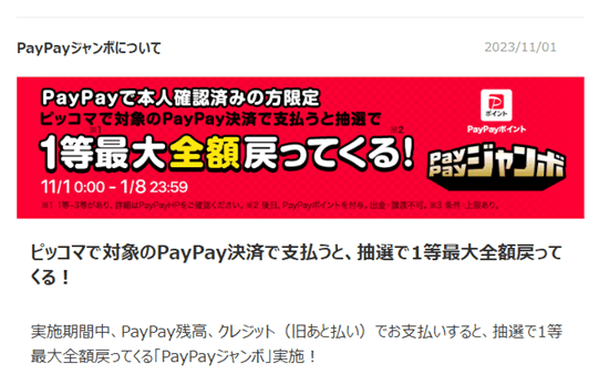 ピッコマのPayPayジャンボ