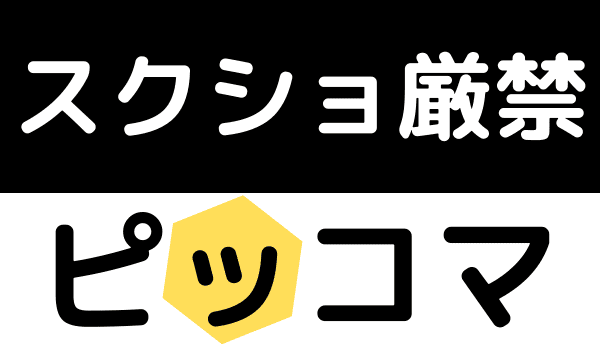 ピッコマのスクショ厳禁