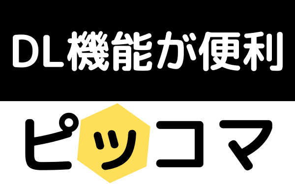 ピッコマのダウンロード機能