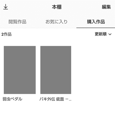 ピッコマの本棚