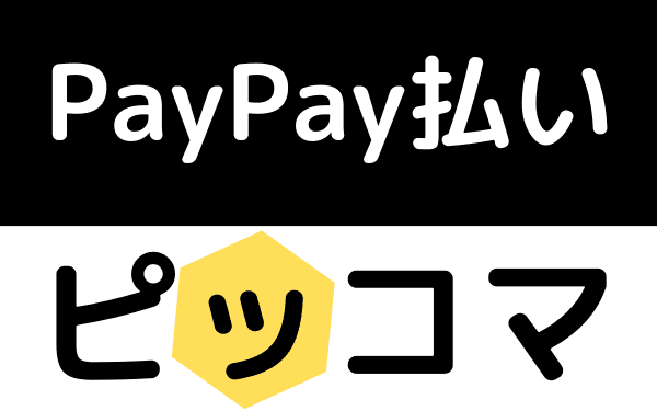 ピッコマはPayPay払いできない？