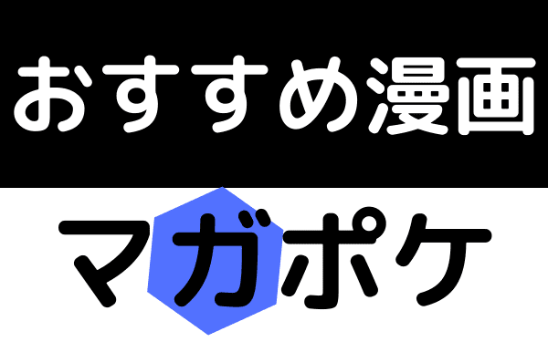 マガポケ おすすめ