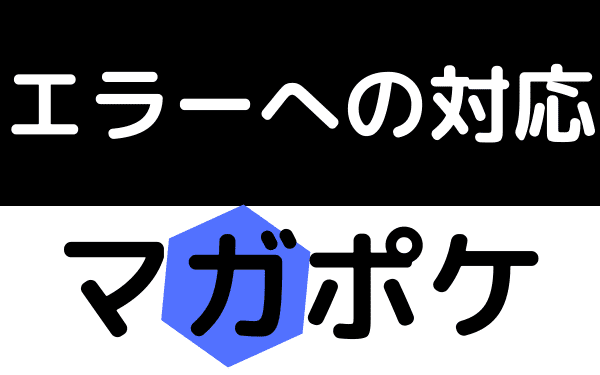 マガポケ エラー