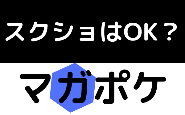 マガポケ スクショ