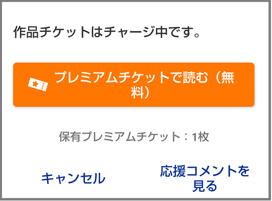 マガポケ プレミアムチケット