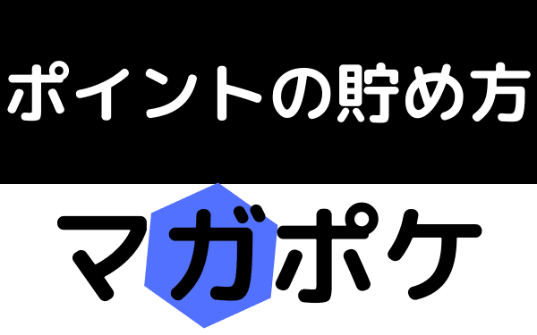 マガポケ ポイントの貯め方