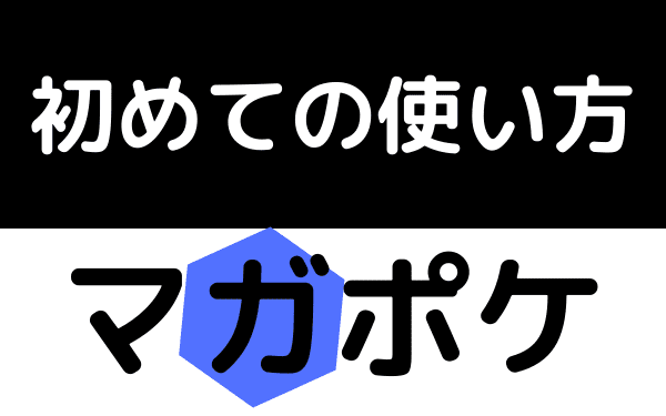 マガポケ 使い方