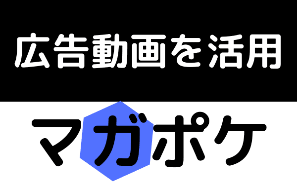 マガポケ 動画