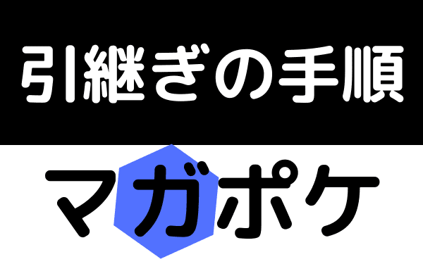 マガポケ 引き継ぎ