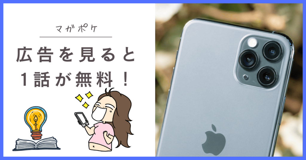 マガポケの広告動画を見る