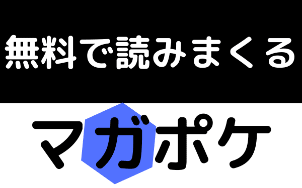 マガポケ無料