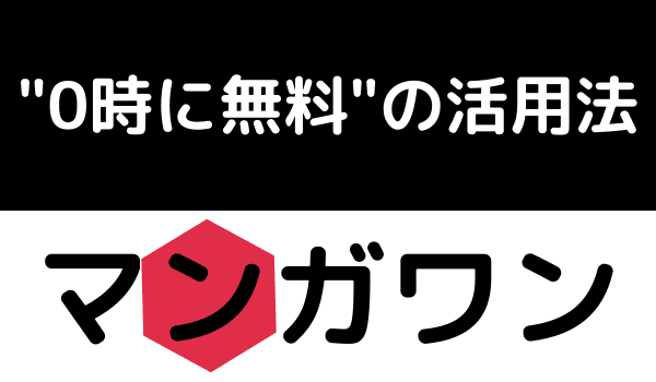 マンガワン 0時に無料