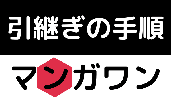 マンガワン 引継ぎ